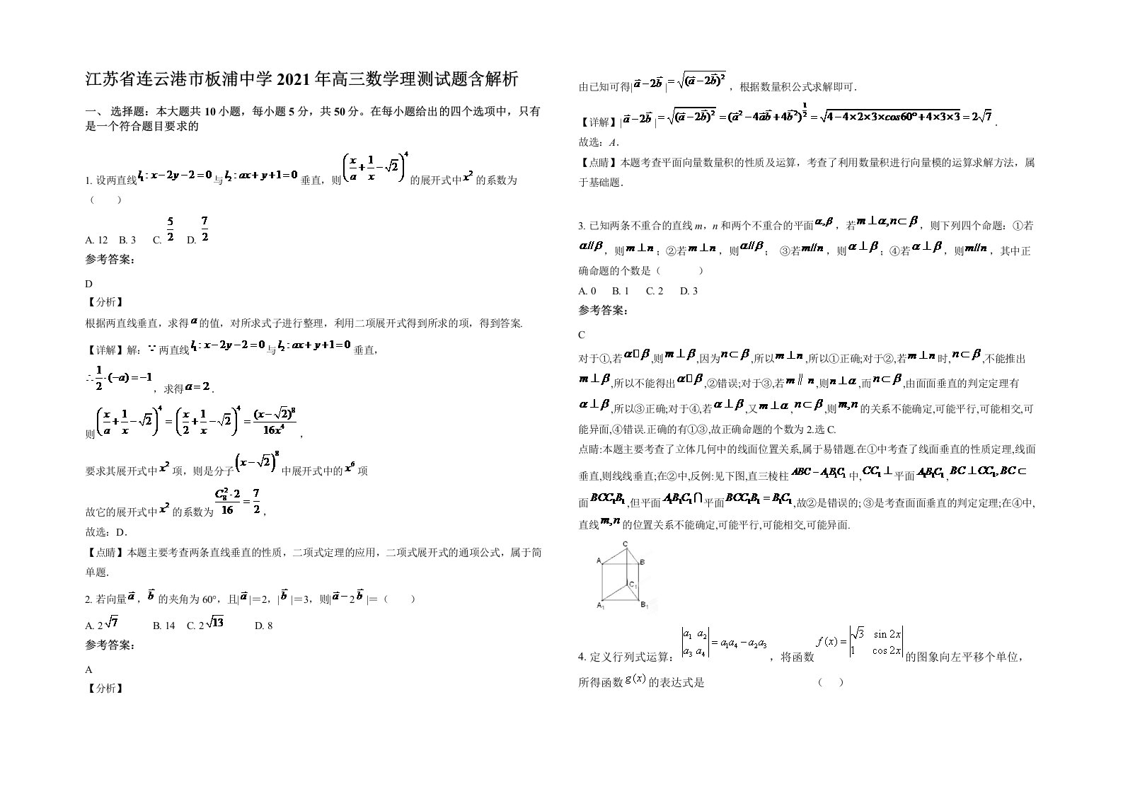 江苏省连云港市板浦中学2021年高三数学理测试题含解析