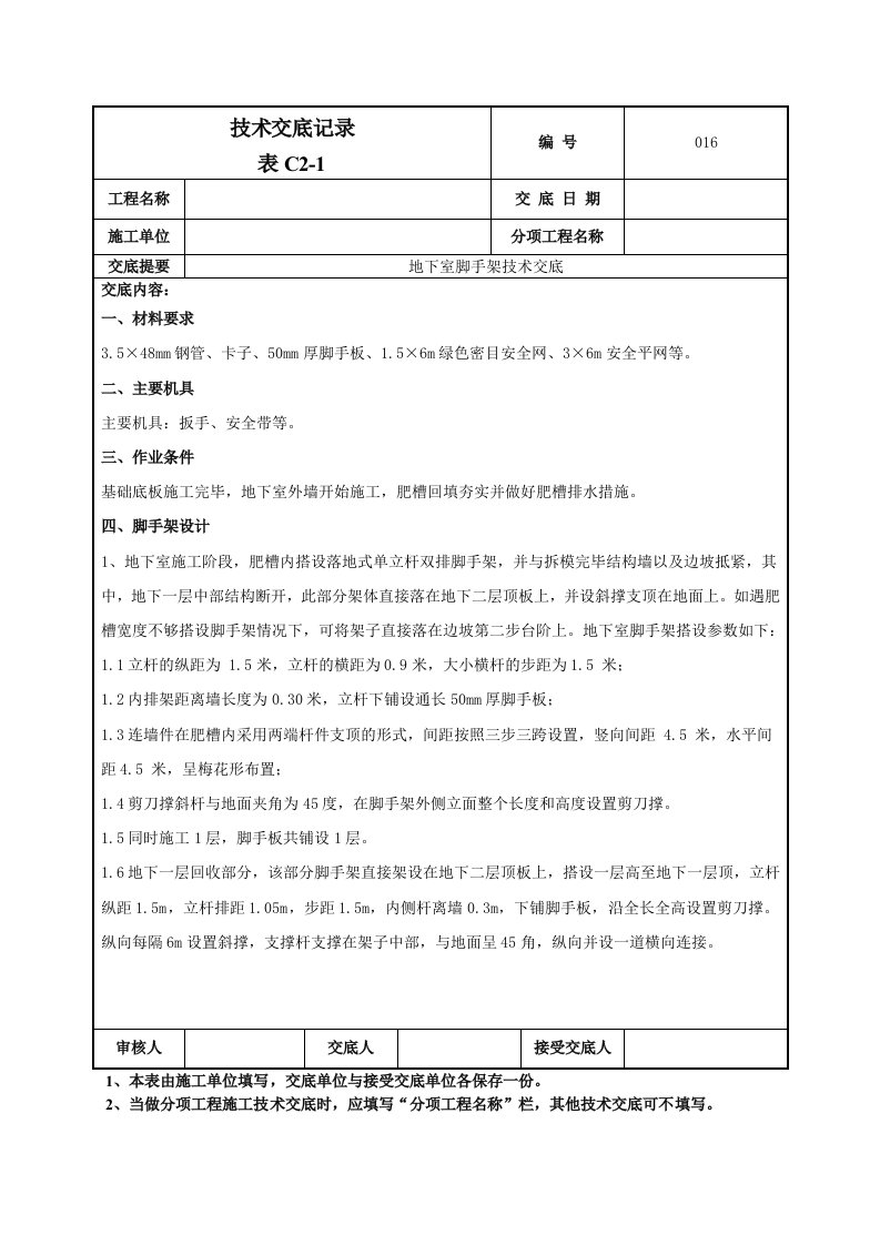 地下脚手架技术交底