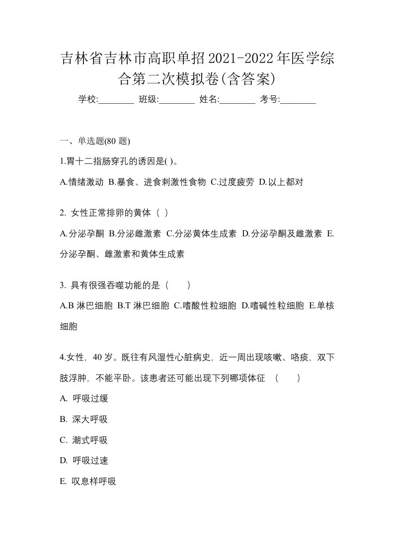 吉林省吉林市高职单招2021-2022年医学综合第二次模拟卷含答案