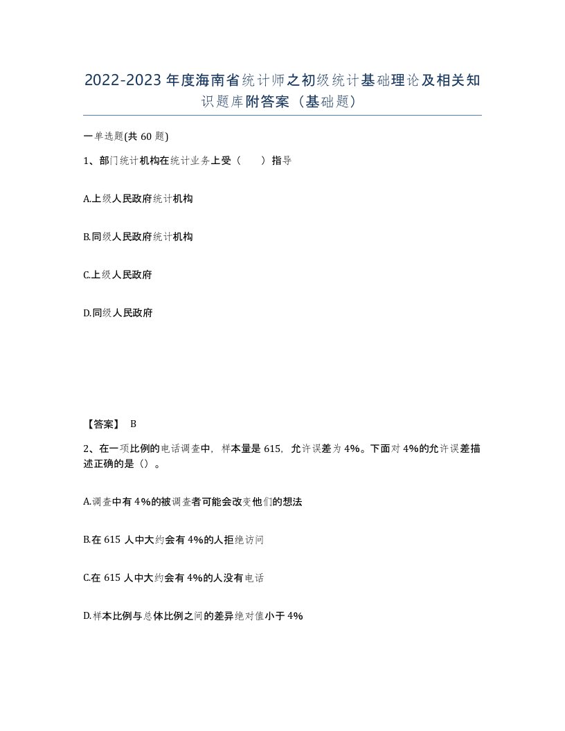 2022-2023年度海南省统计师之初级统计基础理论及相关知识题库附答案基础题