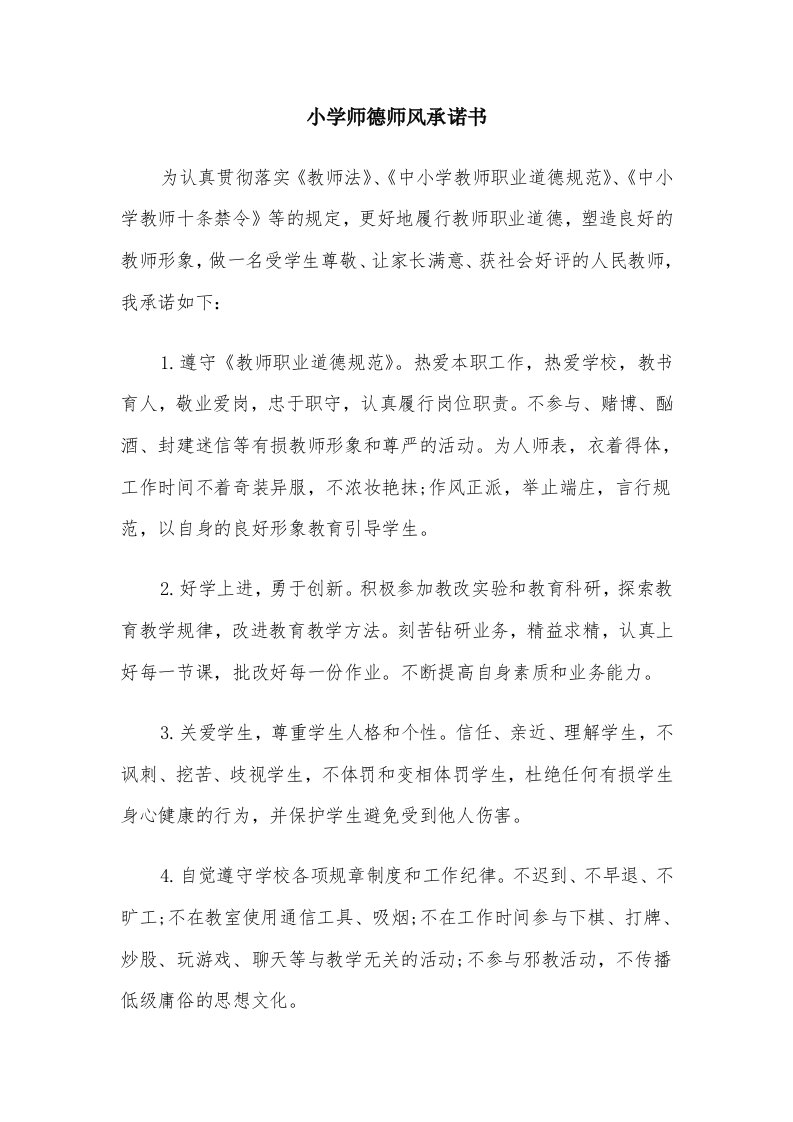 小学师德师风承诺书