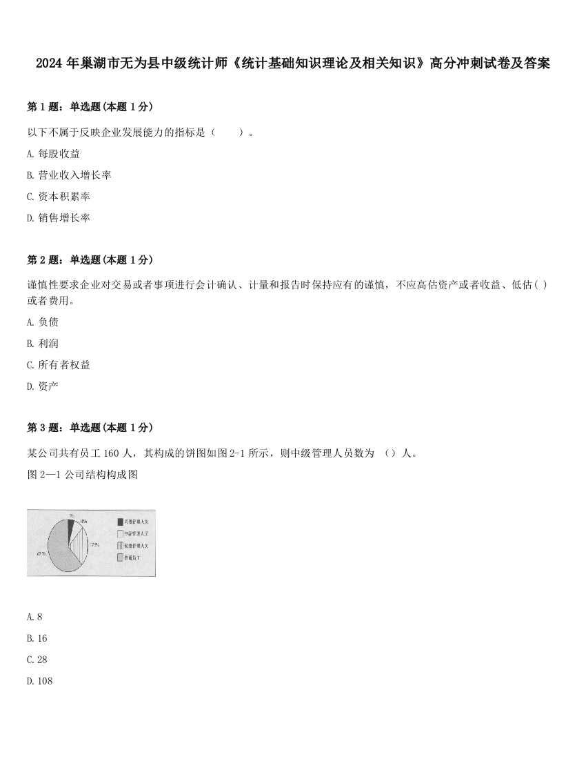 2024年巢湖市无为县中级统计师《统计基础知识理论及相关知识》高分冲刺试卷及答案