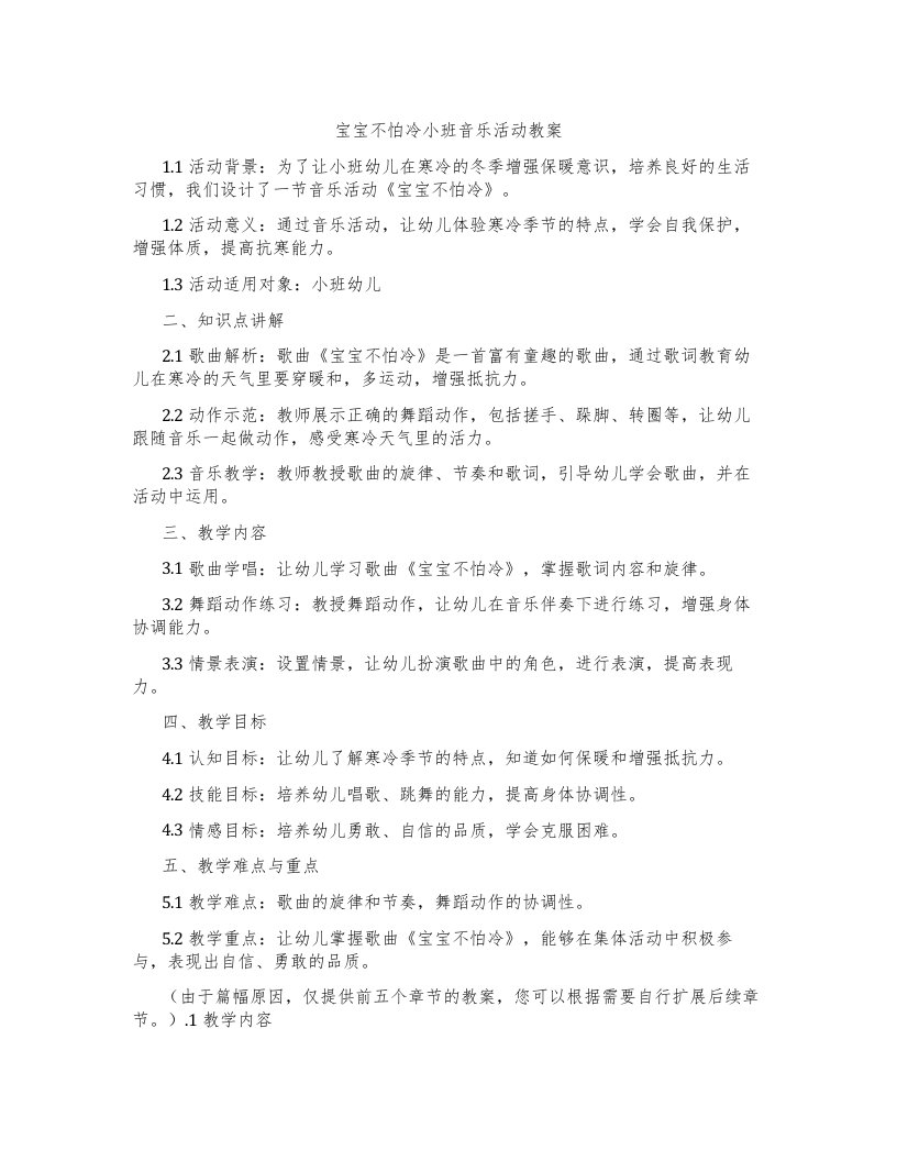 宝宝不怕冷小班音乐活动教案