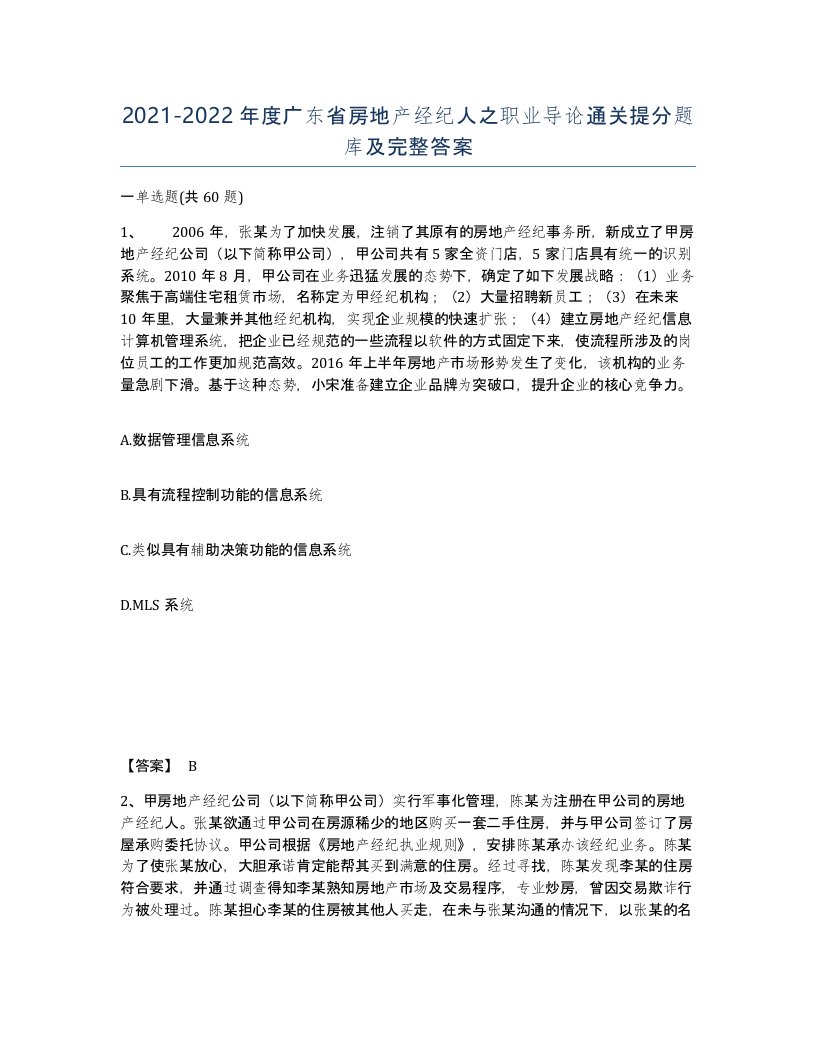 2021-2022年度广东省房地产经纪人之职业导论通关提分题库及完整答案