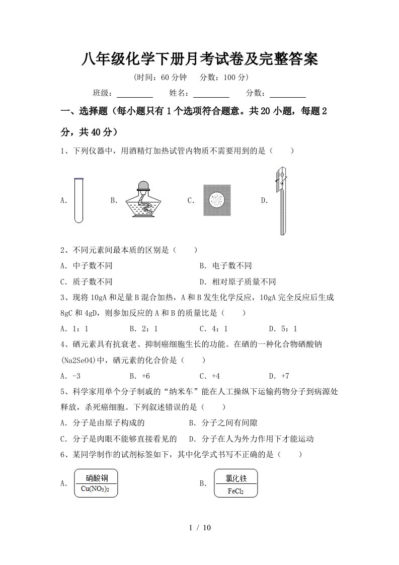 八年级化学下册月考试卷及完整答案