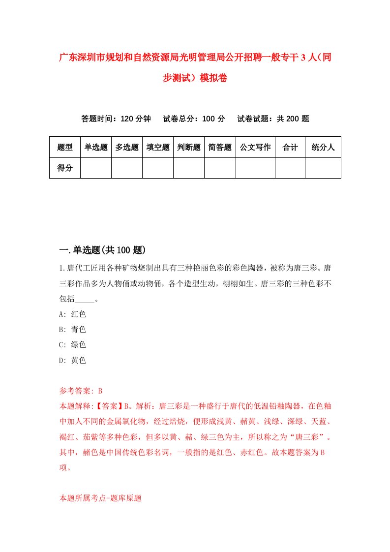 广东深圳市规划和自然资源局光明管理局公开招聘一般专干3人同步测试模拟卷第43次