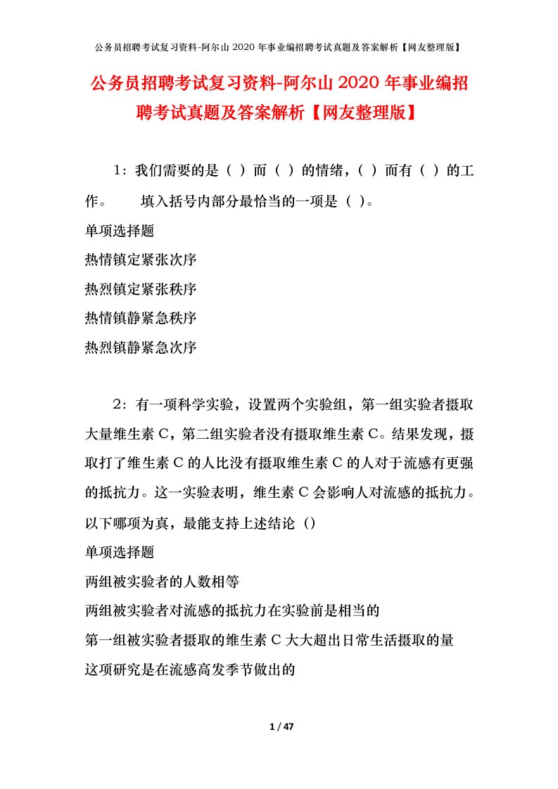 公务员招聘考试复习资料-阿尔山2020年事业编招聘考试真题及答案解析网友整理版