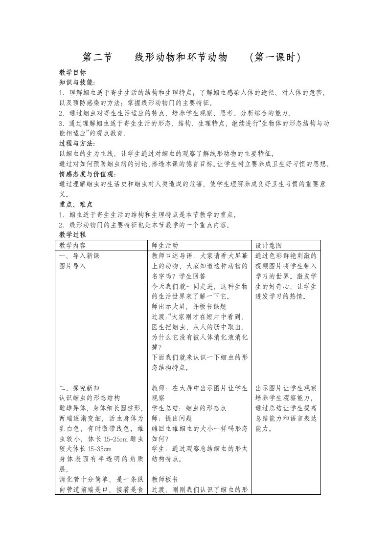 线形动物和环节动物教学设计