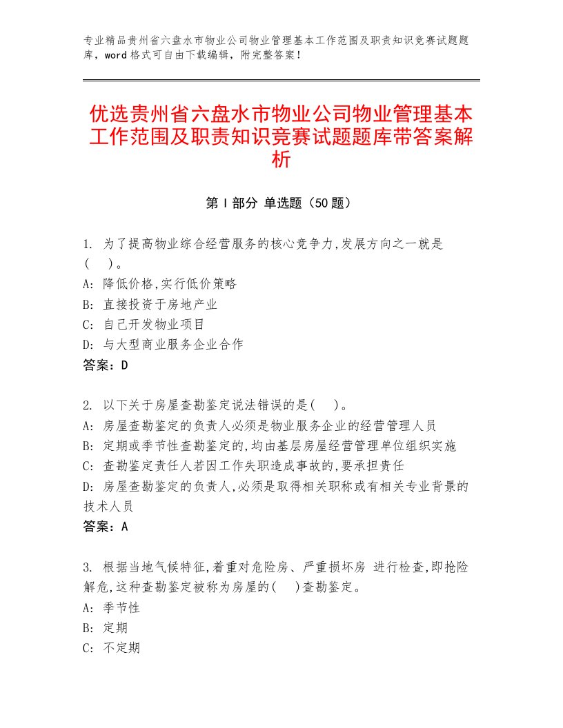 优选贵州省六盘水市物业公司物业管理基本工作范围及职责知识竞赛试题题库带答案解析