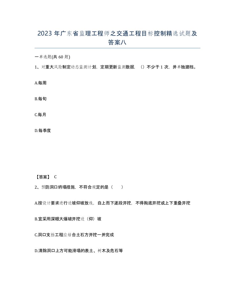 2023年广东省监理工程师之交通工程目标控制试题及答案八