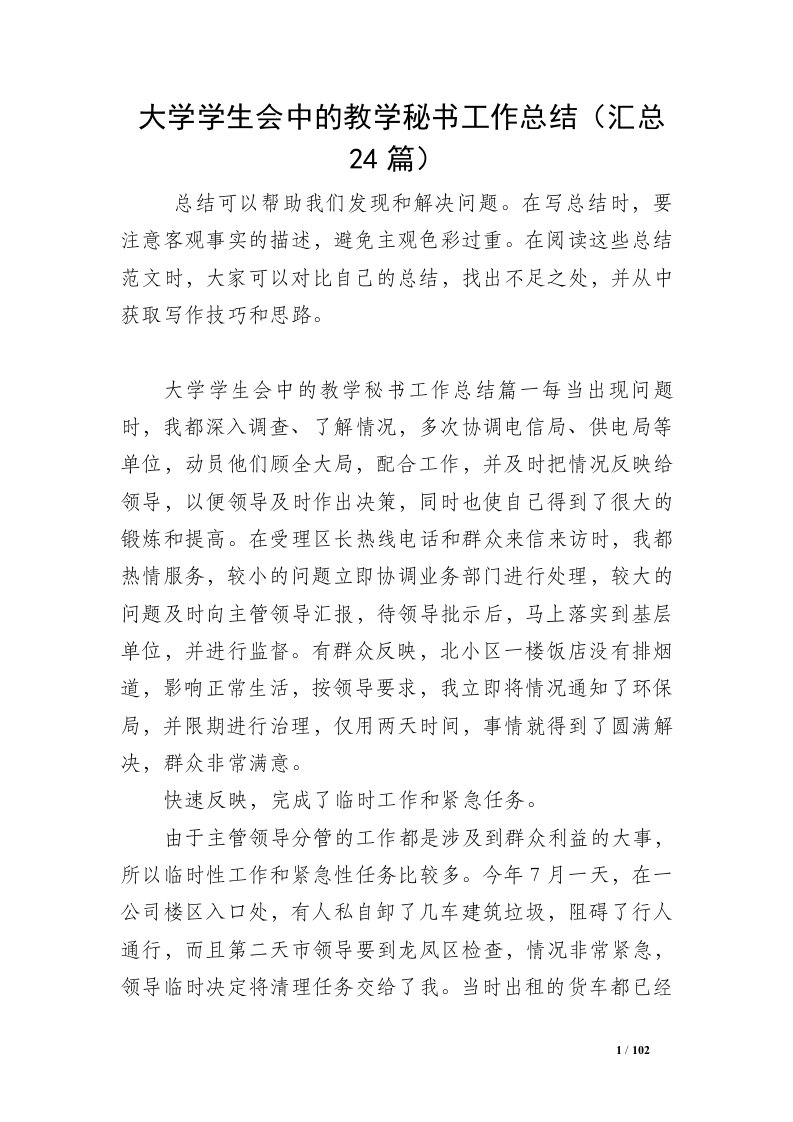 大学学生会中的教学秘书工作总结（汇总24篇）