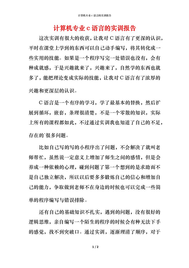 计算机专业c语言的实训报告