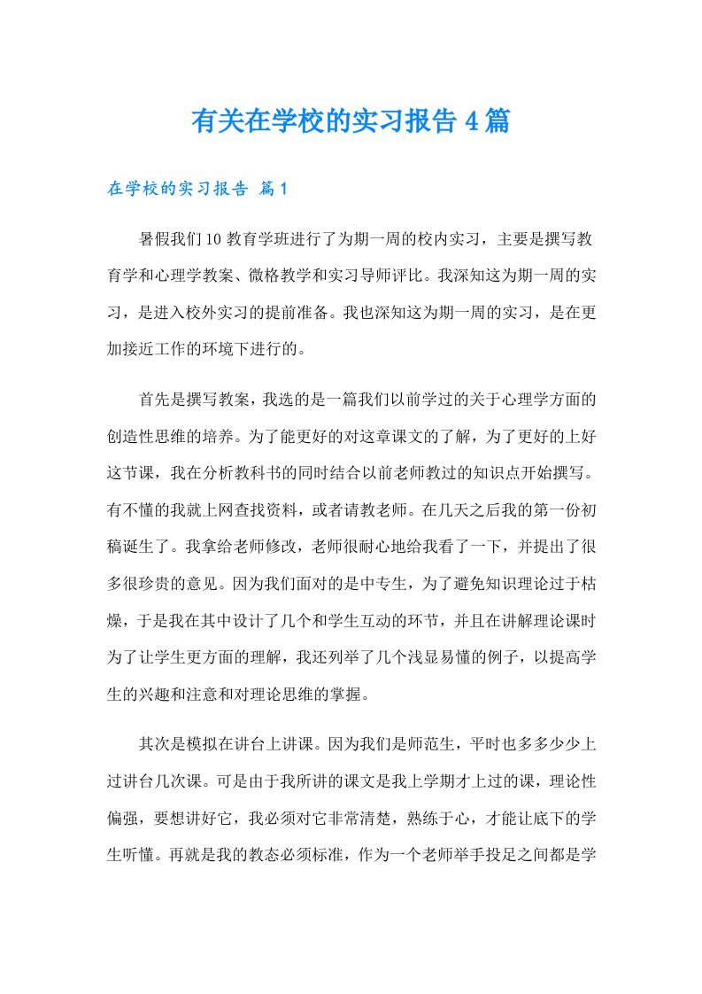 有关在学校的实习报告4篇