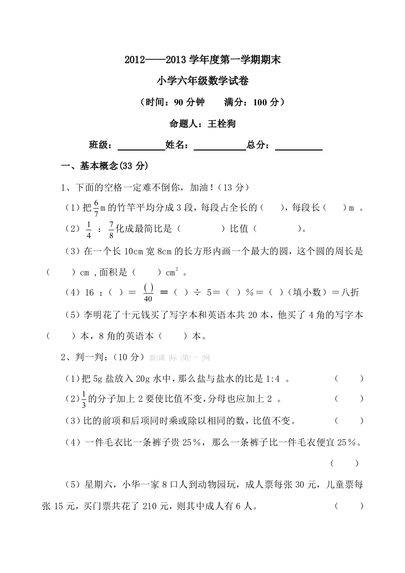 【小学中学教育精选】六年级数学第一学期期末试题