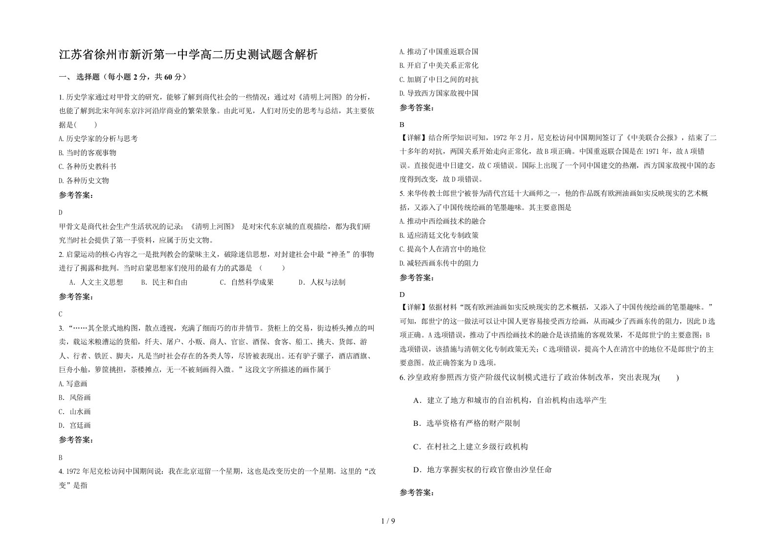 江苏省徐州市新沂第一中学高二历史测试题含解析