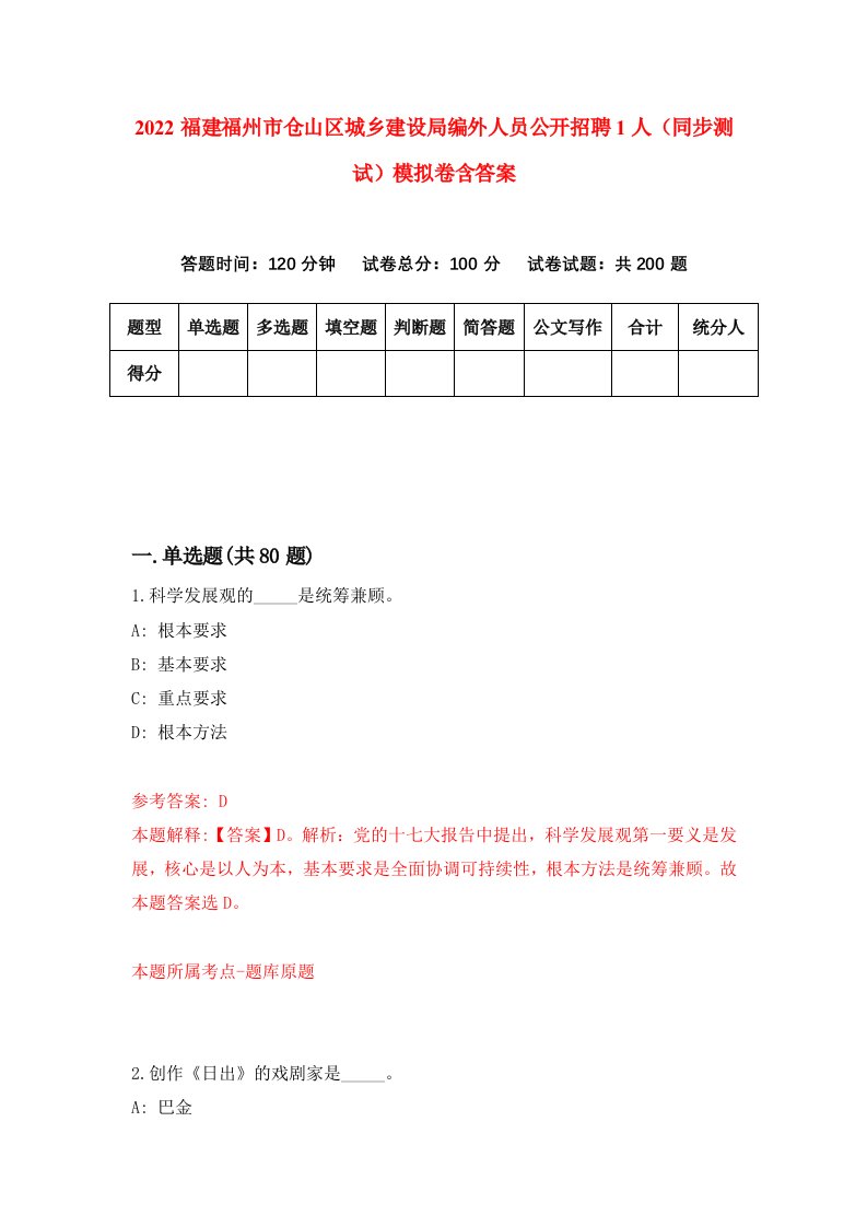 2022福建福州市仓山区城乡建设局编外人员公开招聘1人同步测试模拟卷含答案0