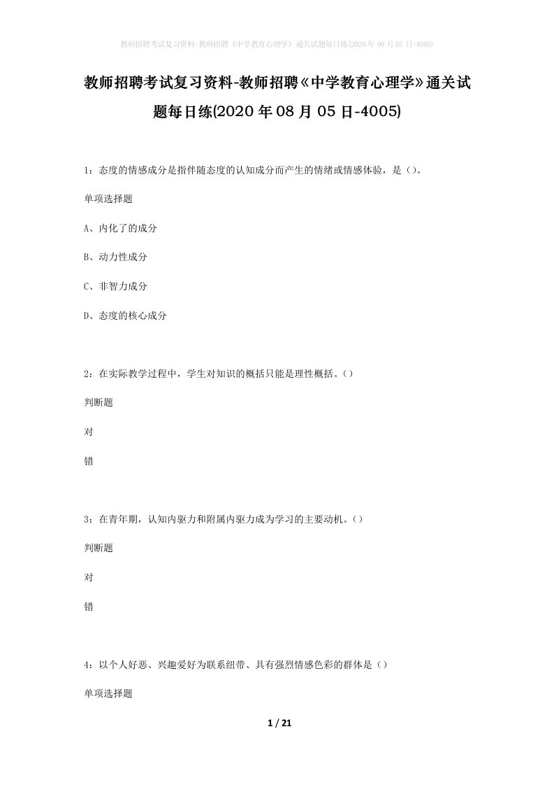 教师招聘考试复习资料-教师招聘中学教育心理学通关试题每日练2020年08月05日-4005