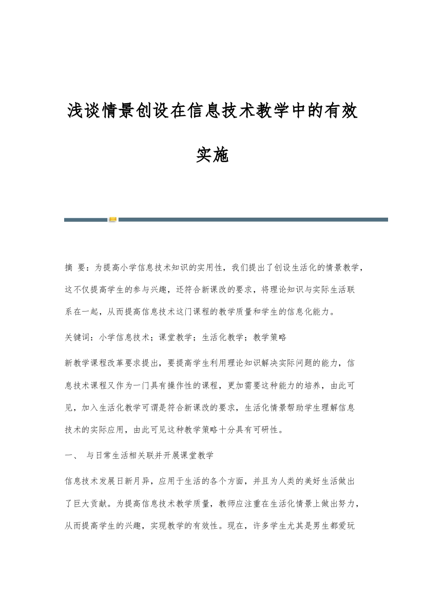 浅谈情景创设在信息技术教学中的有效实施