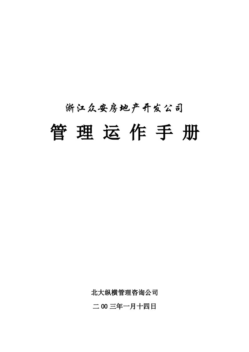 浙江众安房地产开发公司管理运作手册