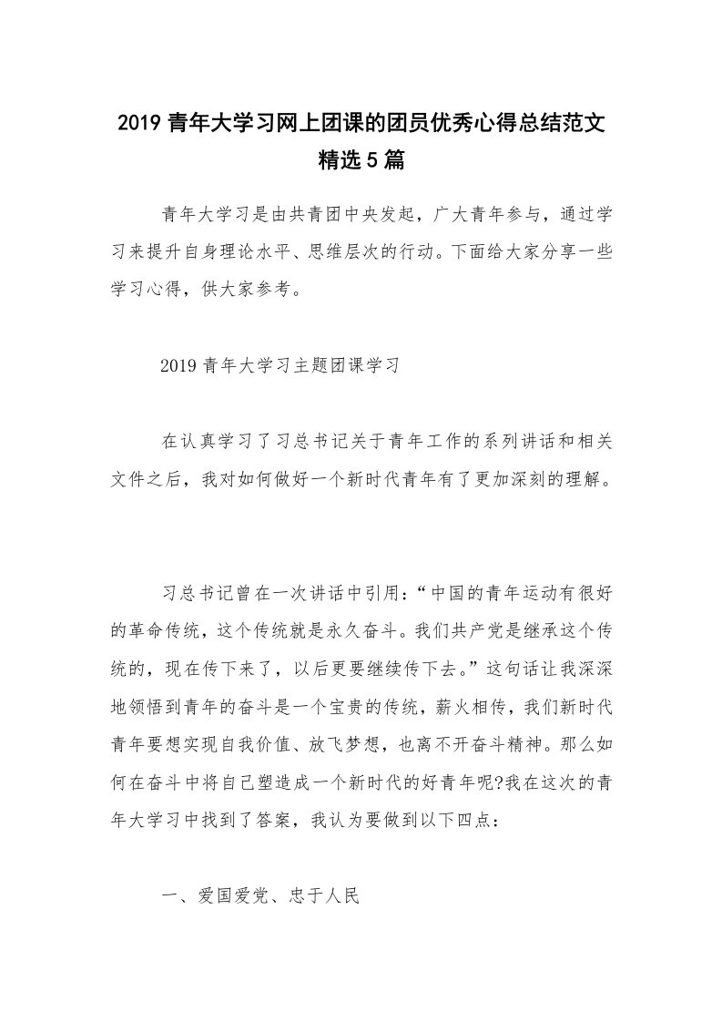 2019青年大学习网上团课的团员优秀心得总结范文精选5篇