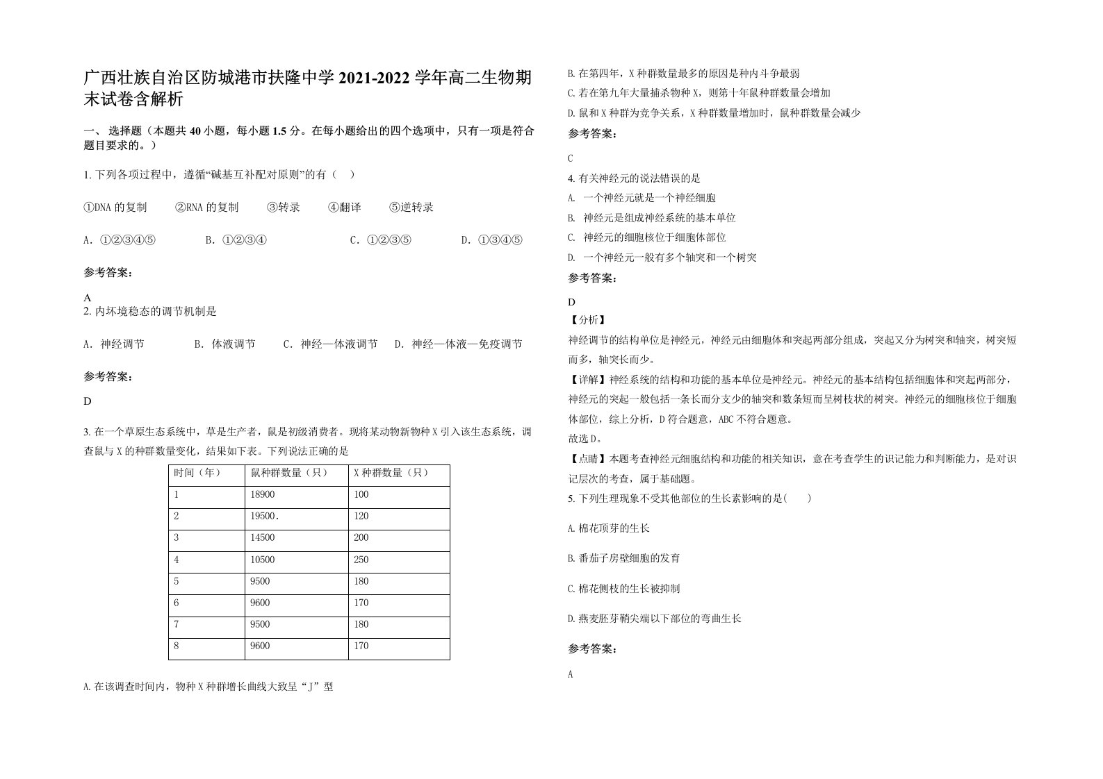 广西壮族自治区防城港市扶隆中学2021-2022学年高二生物期末试卷含解析