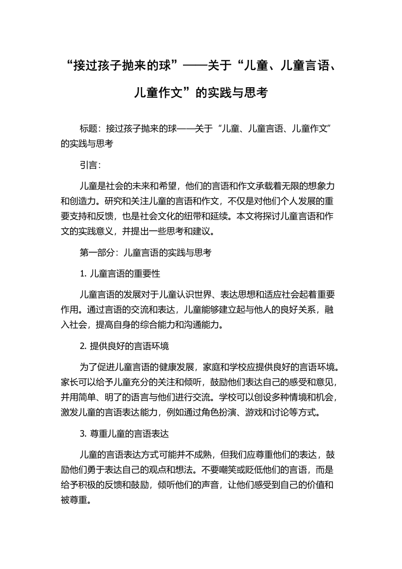 “接过孩子抛来的球”——关于“儿童、儿童言语、儿童作文”的实践与思考