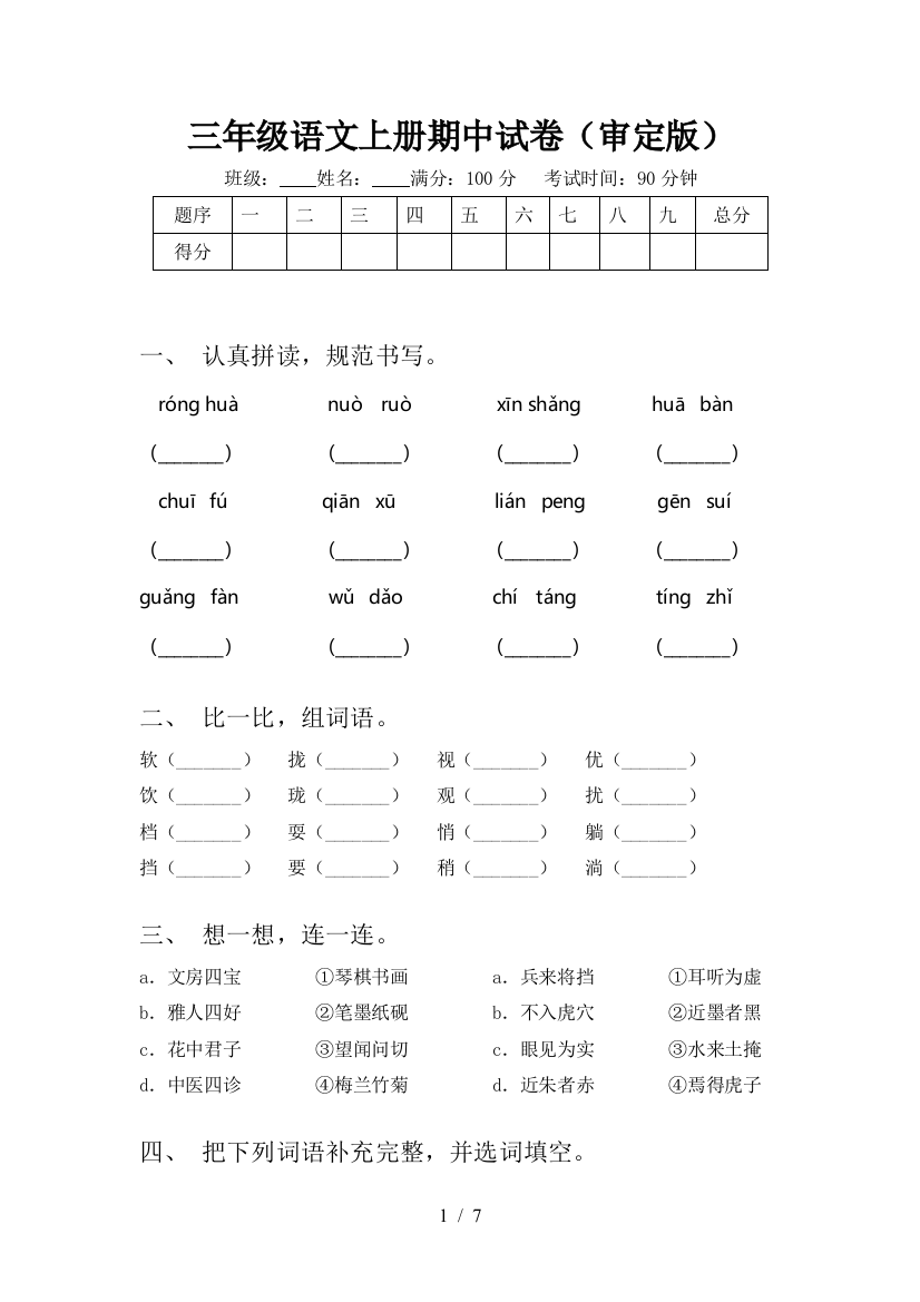 三年级语文上册期中试卷(审定版)