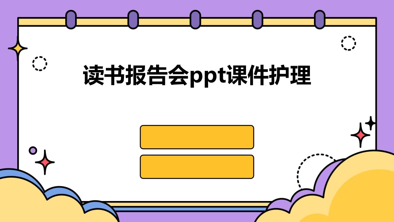 读书报告会ppt课件护理