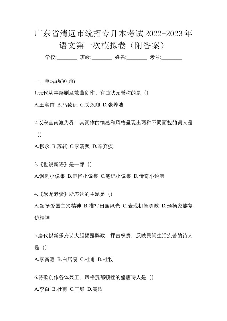 广东省清远市统招专升本考试2022-2023年语文第一次模拟卷附答案