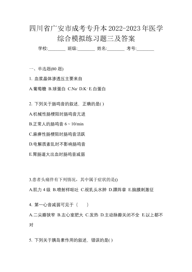 四川省广安市成考专升本2022-2023年医学综合模拟练习题三及答案