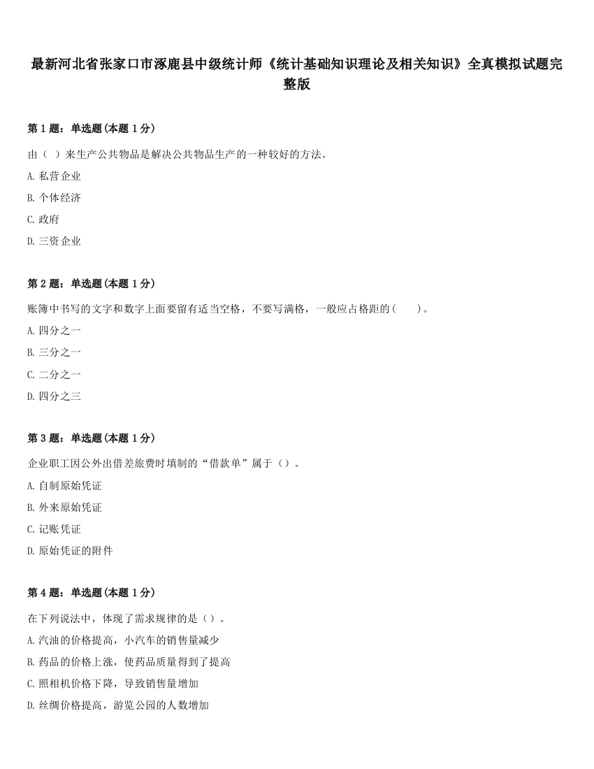 最新河北省张家口市涿鹿县中级统计师《统计基础知识理论及相关知识》全真模拟试题完整版