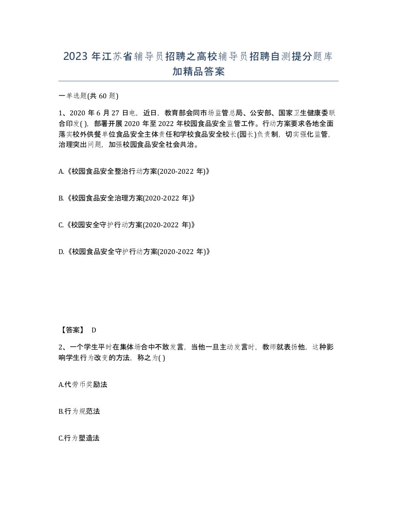 2023年江苏省辅导员招聘之高校辅导员招聘自测提分题库加答案