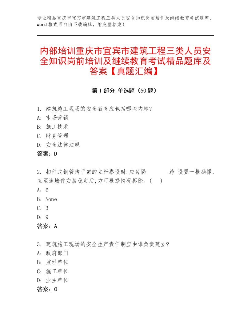 内部培训重庆市宜宾市建筑工程三类人员安全知识岗前培训及继续教育考试精品题库及答案【真题汇编】