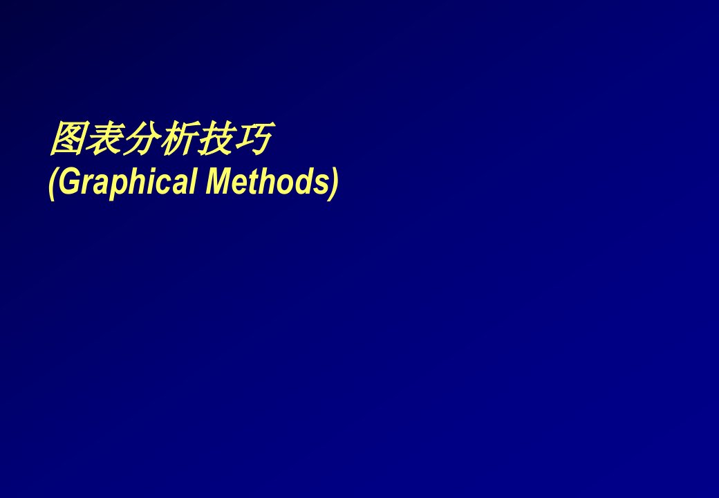 推荐-图表分析技巧6Sigma流程1