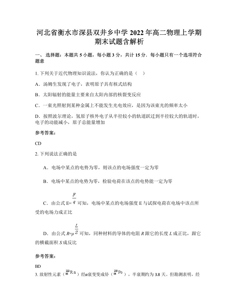 河北省衡水市深县双井乡中学2022年高二物理上学期期末试题含解析