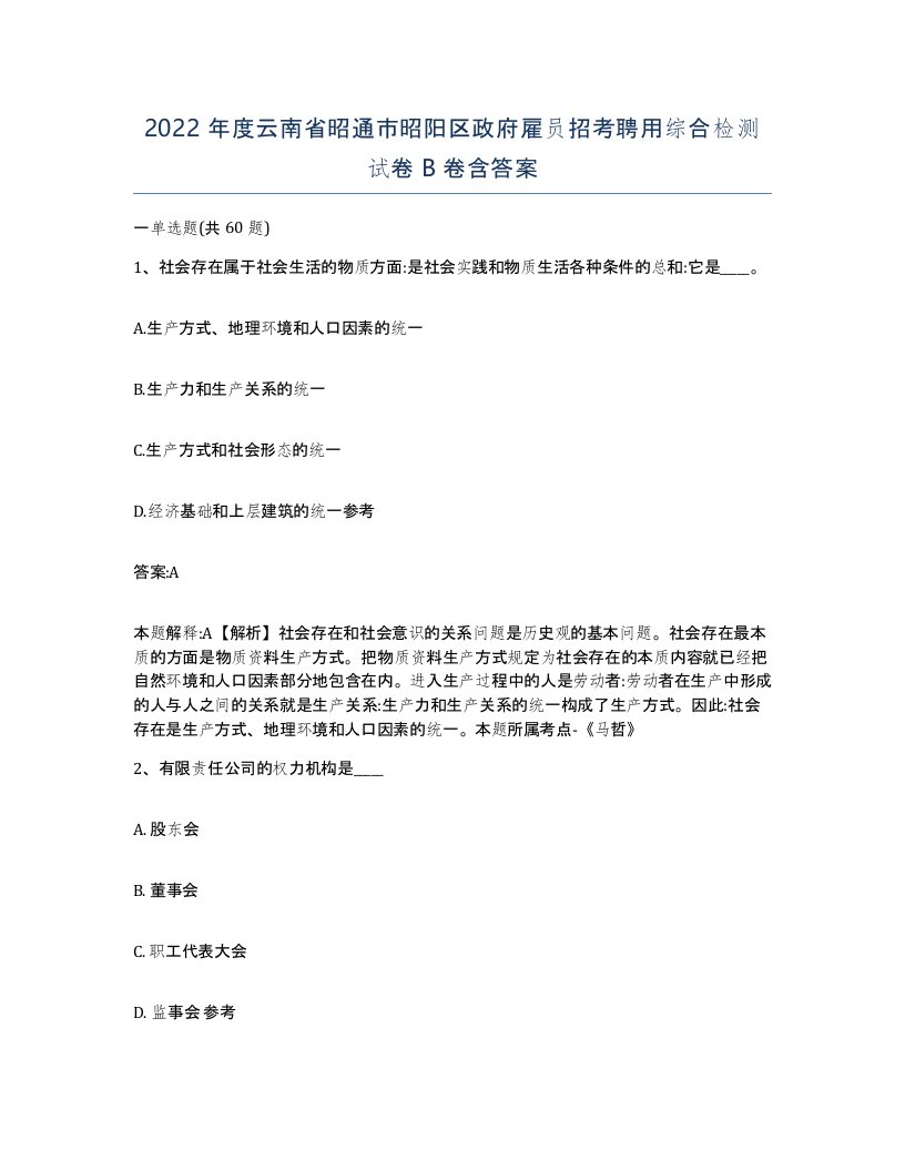 2022年度云南省昭通市昭阳区政府雇员招考聘用综合检测试卷B卷含答案