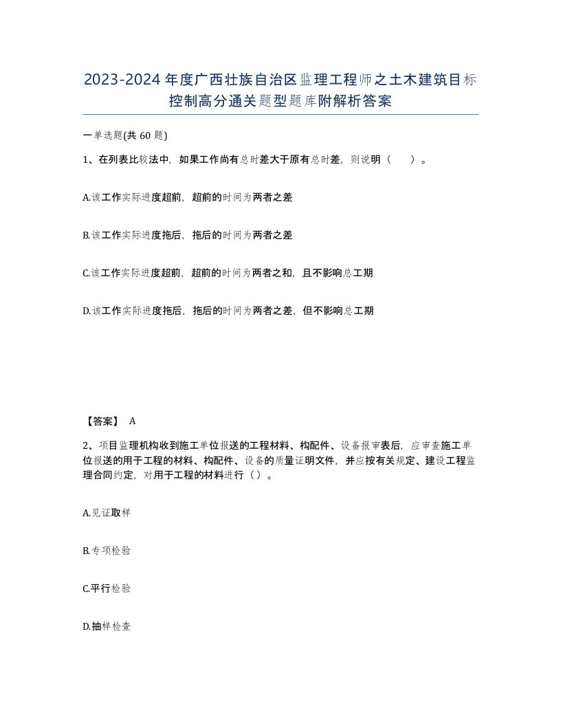 2023-2024年度广西壮族自治区监理工程师之土木建筑目标控制高分通关题型题库附解析答案