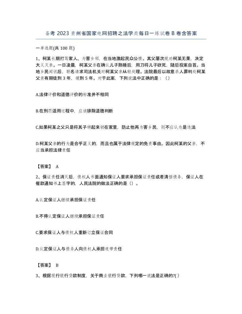 备考2023贵州省国家电网招聘之法学类每日一练试卷B卷含答案