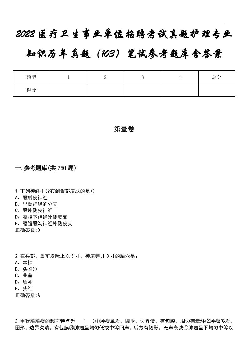 2022医疗卫生事业单位招聘考试真题护理专业知识历年真题（103）笔试参考题库含答案