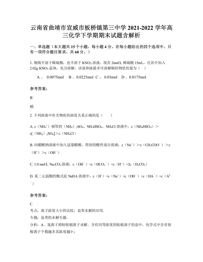 云南省曲靖市宣威市板桥镇第三中学2021-2022学年高三化学下学期期末试题含解析