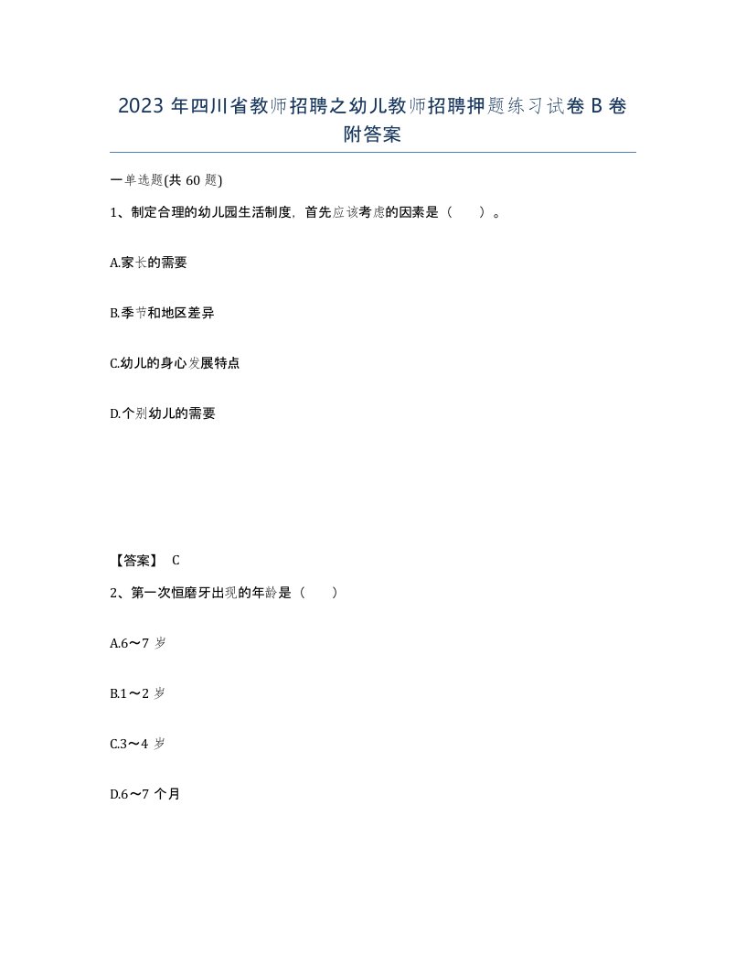 2023年四川省教师招聘之幼儿教师招聘押题练习试卷B卷附答案