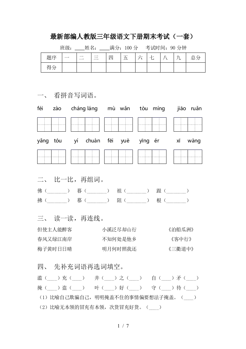 最新部编人教版三年级语文下册期末考试(一套)