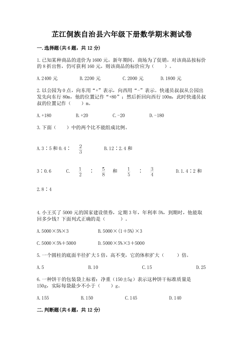 芷江侗族自治县六年级下册数学期末测试卷审定版