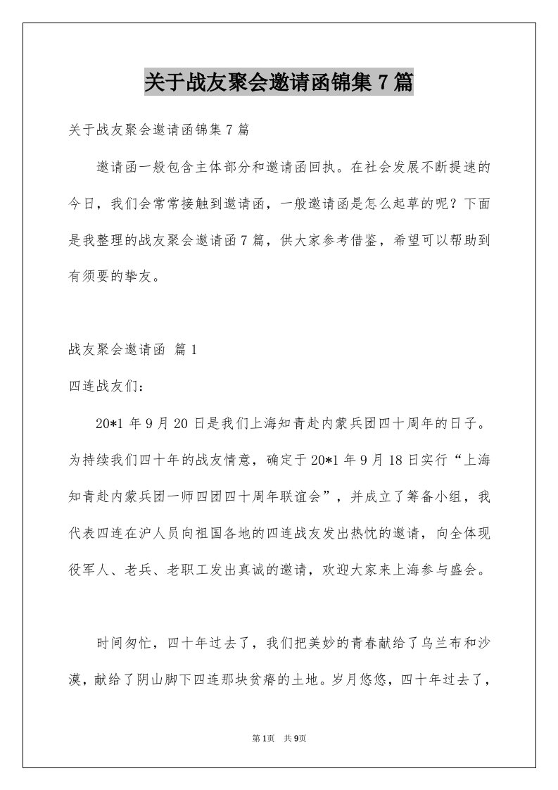 关于战友聚会邀请函锦集7篇