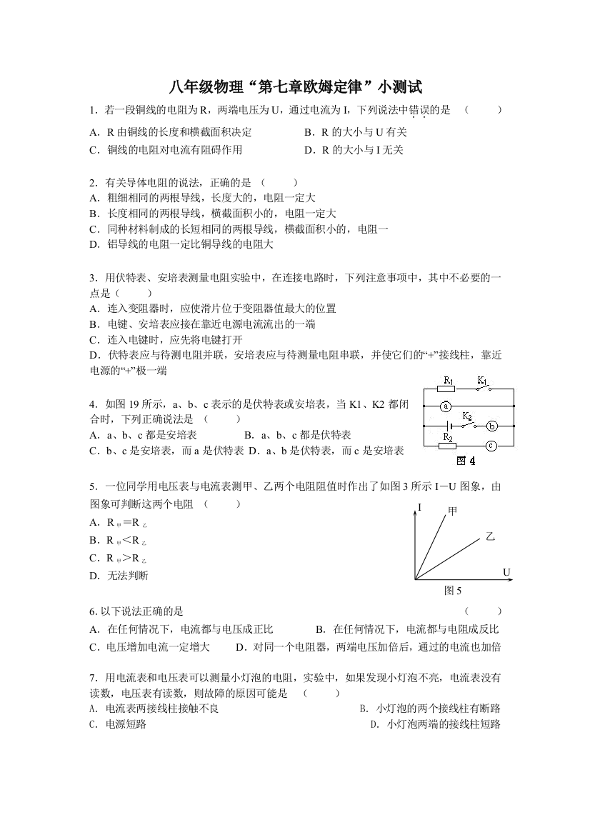 【小学中学教育精选】第七章欧姆定律单元测试题