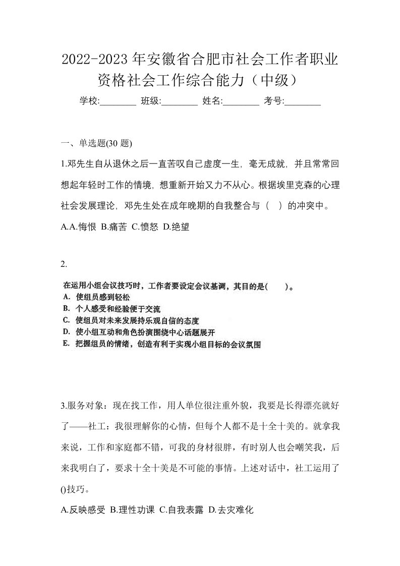 2022-2023年安徽省合肥市社会工作者职业资格社会工作综合能力中级