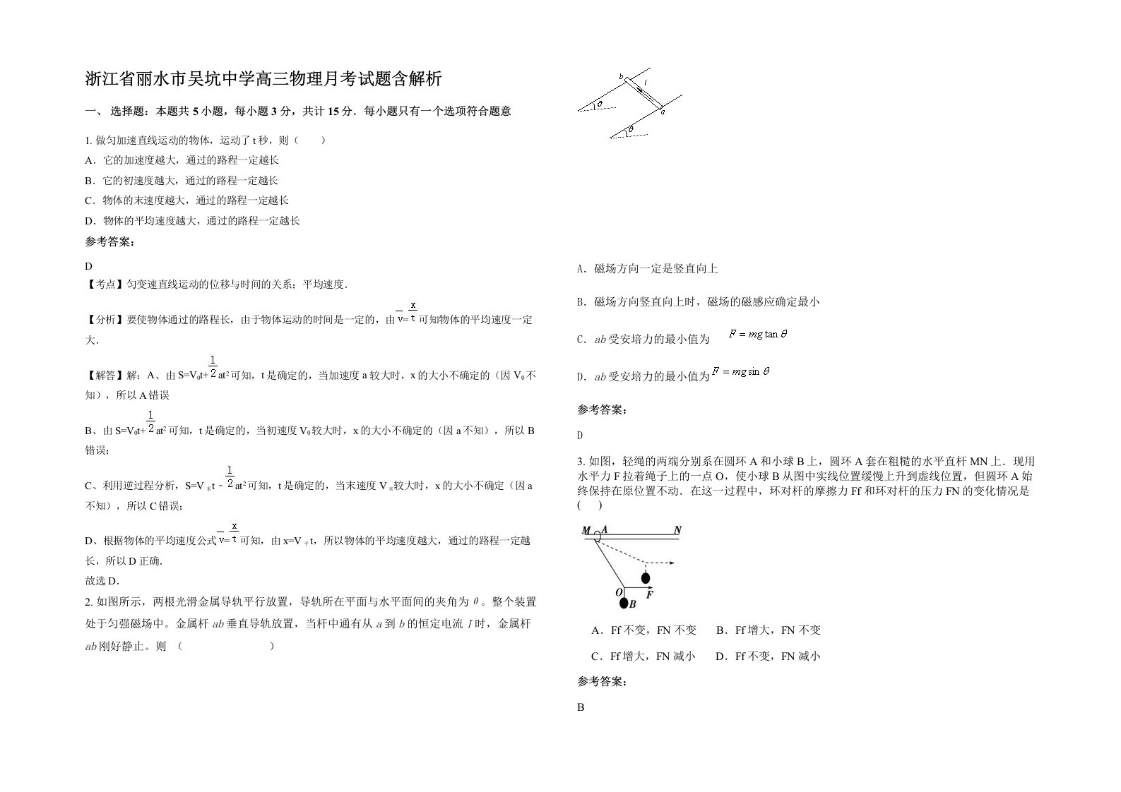 浙江省丽水市吴坑中学高三物理月考试题含解析