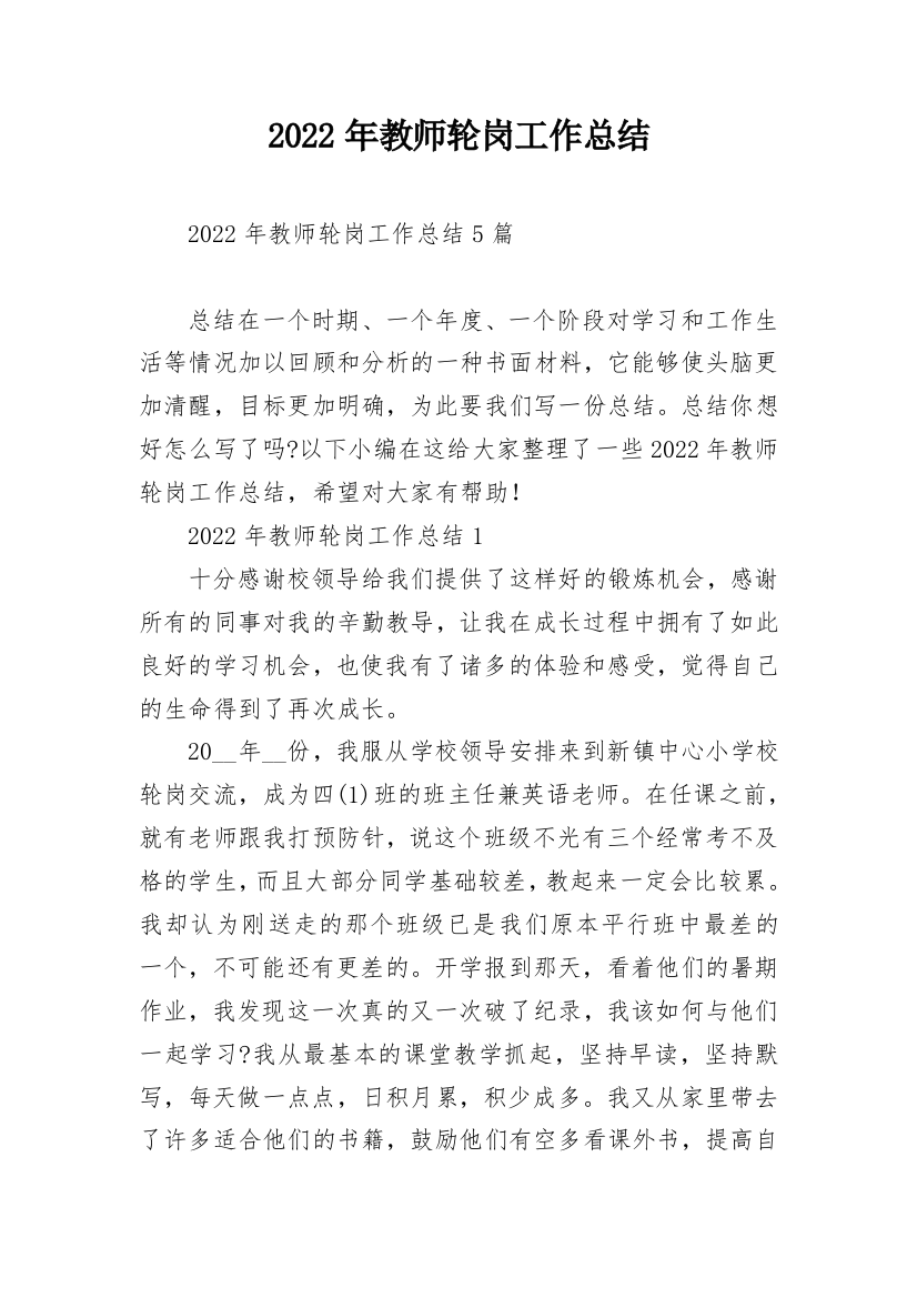 2022年教师轮岗工作总结