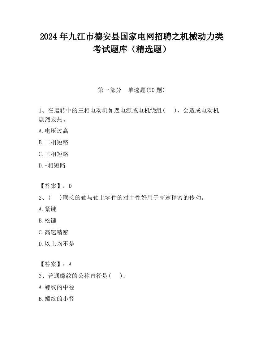 2024年九江市德安县国家电网招聘之机械动力类考试题库（精选题）