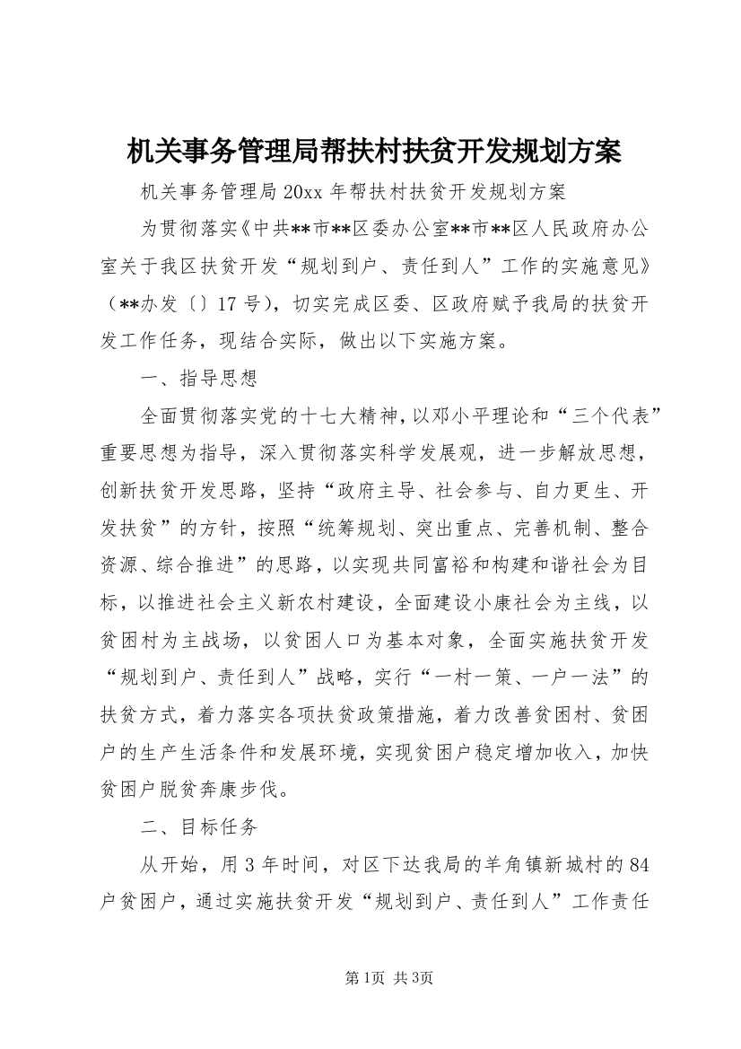 机关事务管理局帮扶村扶贫开发规划方案